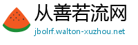 从善若流网